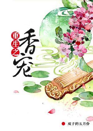 重生之香宠