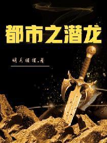 都市之潜龙