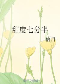 甜度七分半