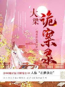 大梁诡案录