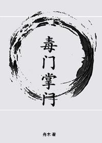 毒门掌门