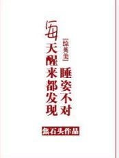 每天醒来都发现睡姿不对[综]