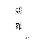 赐罪