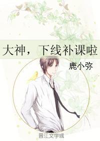 大神，下线补课啦