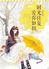 时光往覆，爱你如初