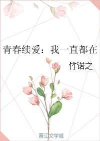 青春续爱：我一直都在