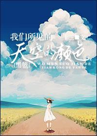 (赤司)我们所见的天空的颜色