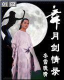 舞月剑情传