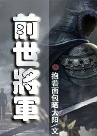 前世将军
