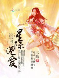 星际逆爱：傲世星王请放手