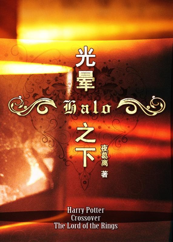 Halo-光晕之下
