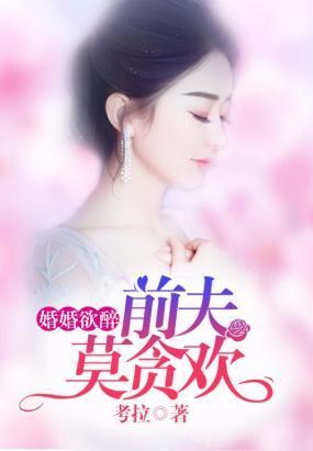 婚婚欲醉：前夫莫贪欢