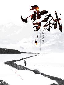 雪弒