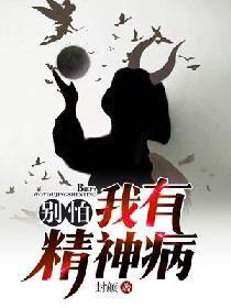 别怕，我有精神病
