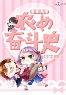 重生九零农女的奋斗史