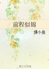 前程似锦