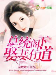 总统阁下，娶妻有道