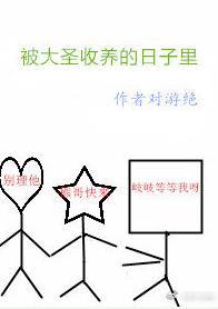 被大圣收养的日子里[西游]