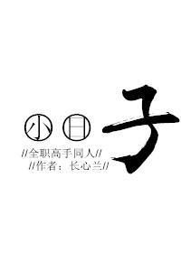 [全职]小日子