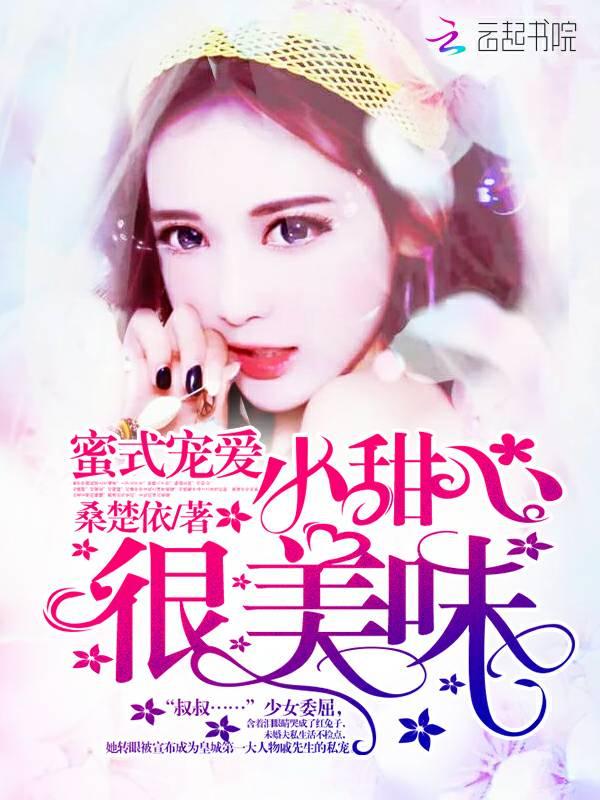 蜜式宠爱：小甜心，很美味！