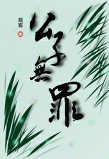 公子无罪