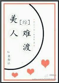 [综]美人难渡
