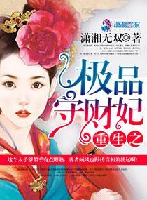 重生之极品守财妃