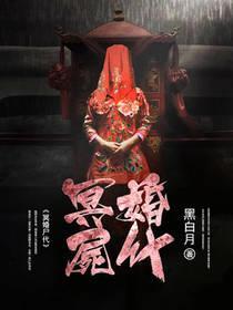 冥婚尸代