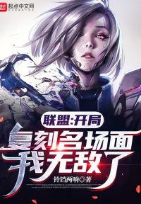 联盟:开局复刻名场面,我无敌了