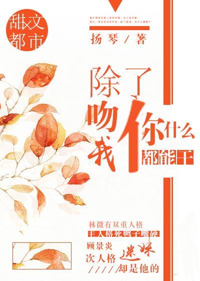 除了吻我,你什么都能干