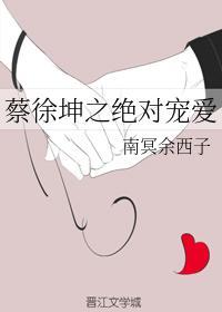 蔡徐坤之绝对宠爱