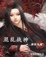 混乱战神
