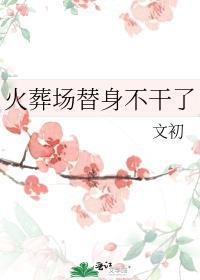 火葬场替身不干了