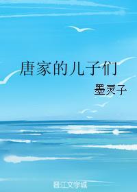 唐家的儿子们