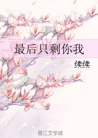 最后只剩你我