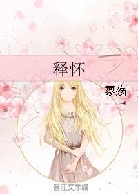 释怀