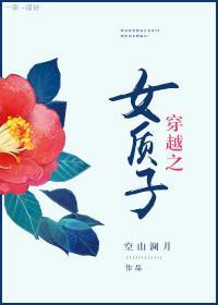 穿越之女质子