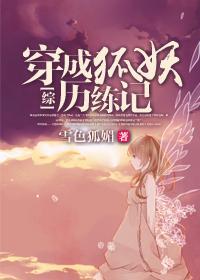 [综]穿成狐妖历练记