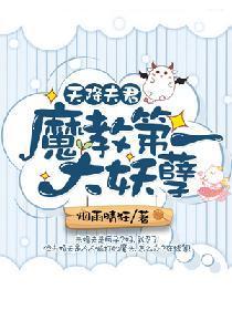 天降夫君：魔教第一大妖孽