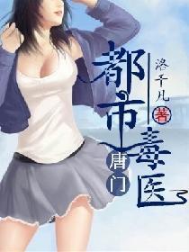 都市唐门毒医
