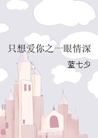 只想爱你之一眼情深