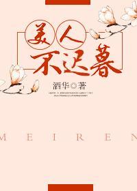 美人不迟暮
