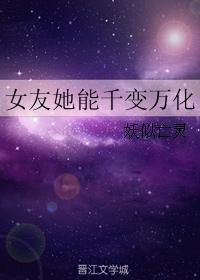 女友她能千变万化