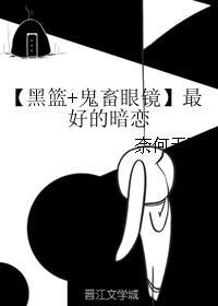 【黑篮+鬼畜眼镜】最好的暗恋