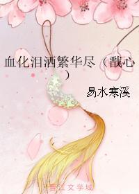 血化泪洒繁华尽(戬心)