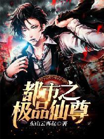 都市之极品仙尊