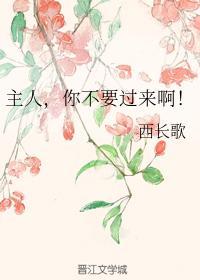 主人,你不要过来啊!