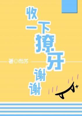 收一下獠牙谢谢