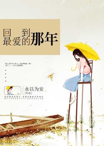 回到最爱的那年