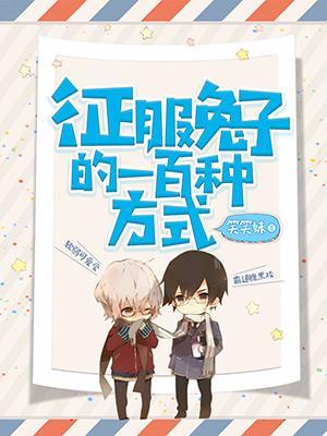 征服兔子的一百种方式